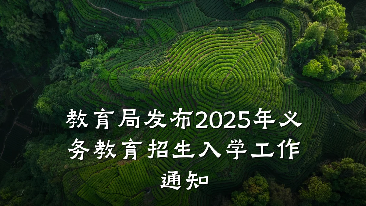 教育局发布2025年义务教育招生入学工作通知